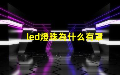 led燈珠為什么有罩 led燈珠壞了怎么更換